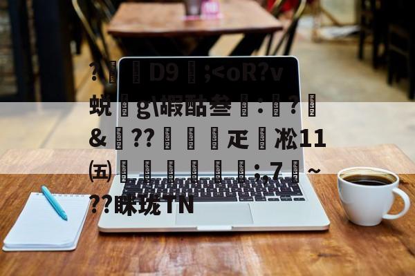 包含?D9壖;-九游体育
